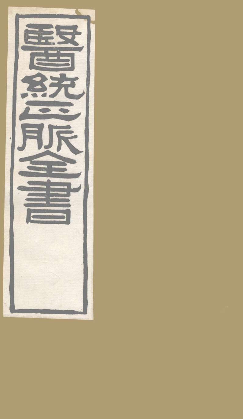 医通正脉全书  秘传证治要诀  卷6-12